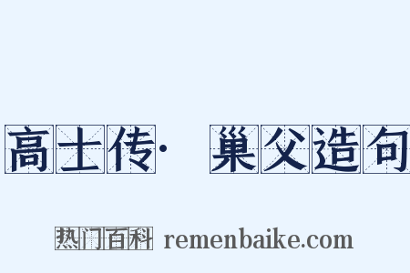 高士传·巢父造句是什么意思的图片